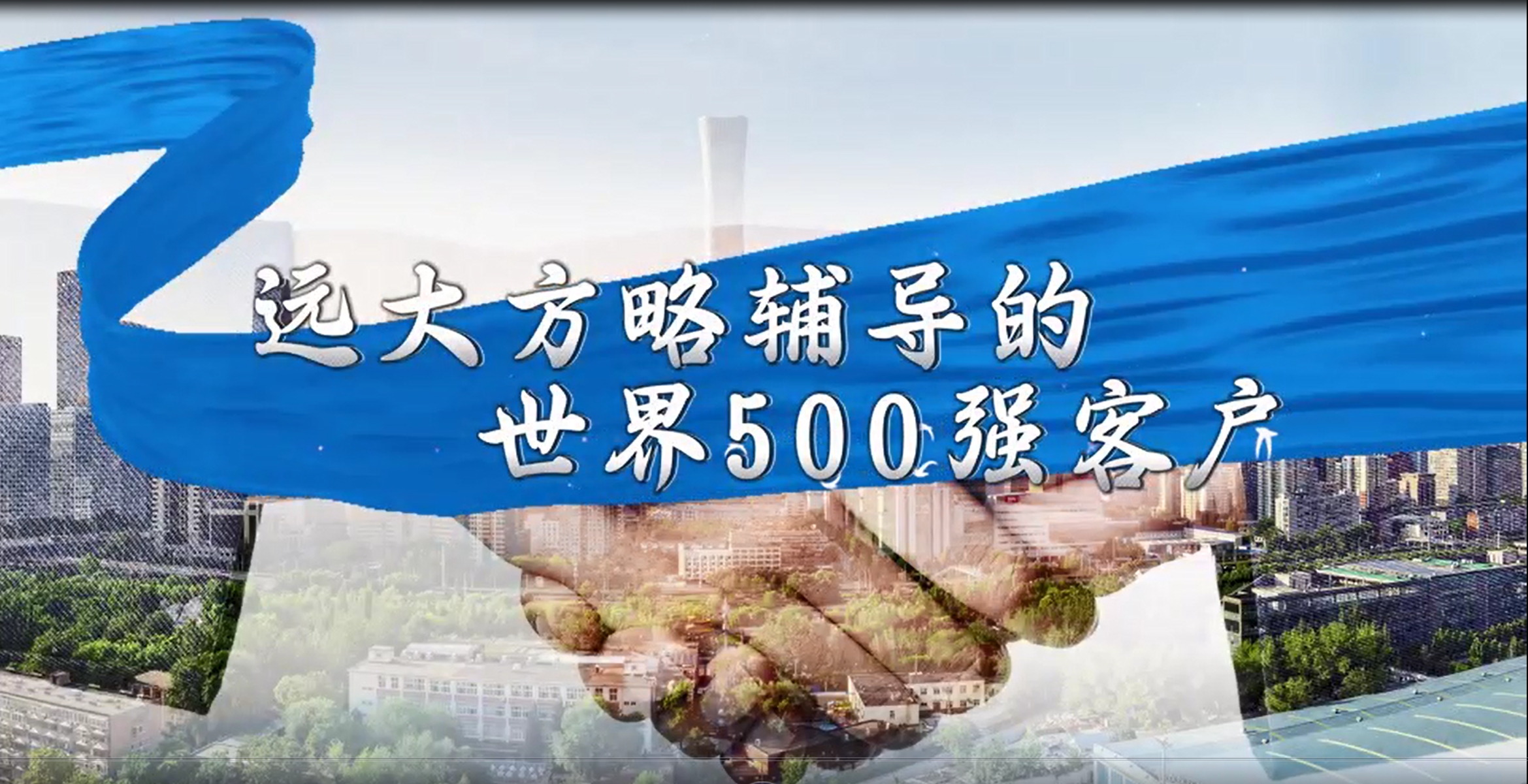 遠(yuǎn)大方略輔導(dǎo)世界500強客戶案例